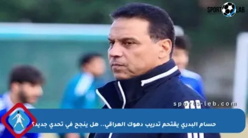 حسام البدري يقتحم تدريب دهوك العراقي.. هل ينجح في تحدي جديد؟